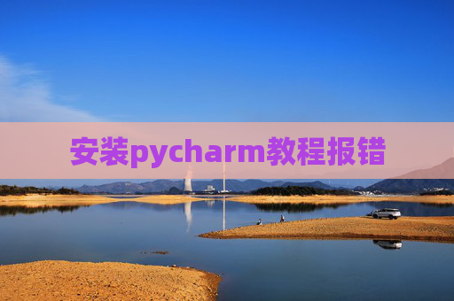 安装pycharm教程报错