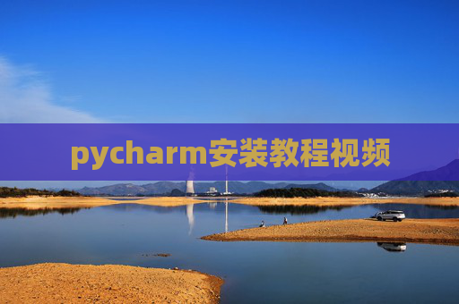 pycharm安装教程视频