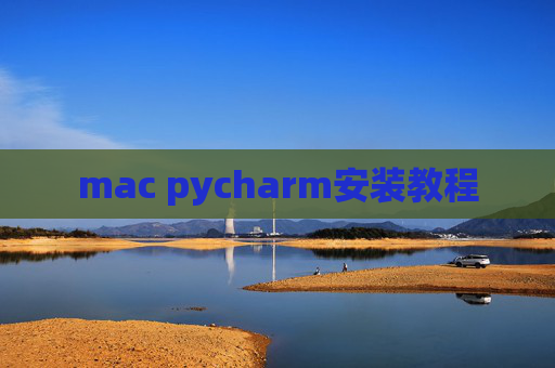 mac pycharm安装教程
